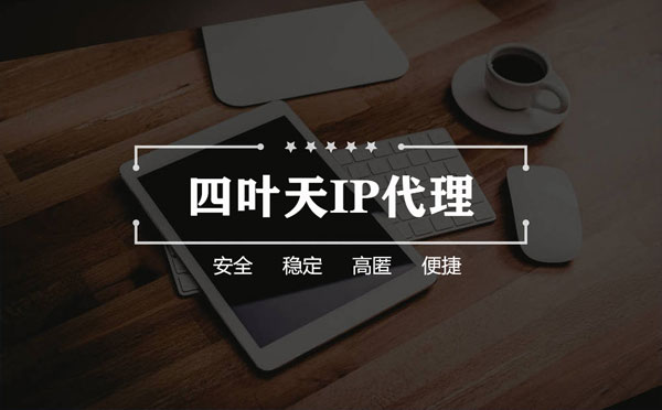 【阳春代理IP】怎么用ip代理服务器做爬虫？爬虫抓取的简要思路